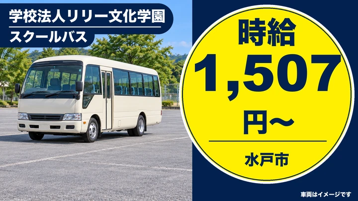 【水戸市・パート／時給1,507円】リリーベール小学校のスクールバス運転士｜地域の子どもたちの通学を支えるお仕事