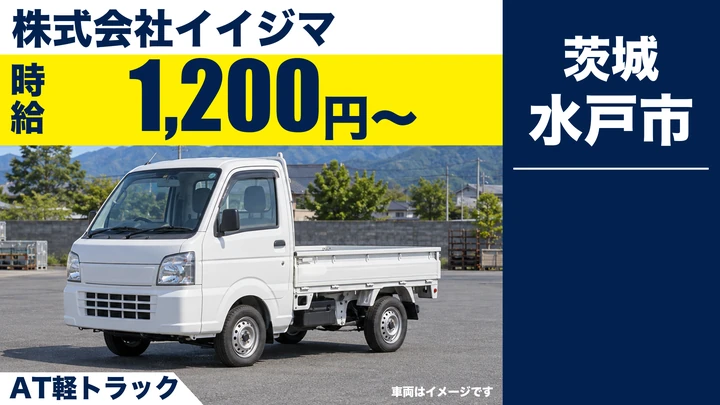 【水戸市・パート／時給1,200円】肉のイイジマのルート配送ドライバー｜軽トラック（AT）で常陸牛をお届け