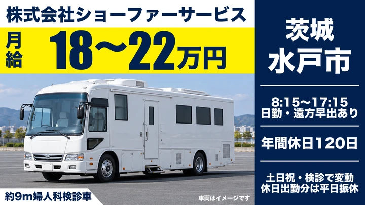 【水戸市・契約社員／月給18〜22万円】ショーファーサービスの検診車ドライバー｜婦人科・がん検診車（大型免許）・年間休日120日・土日祝休み・女性活躍