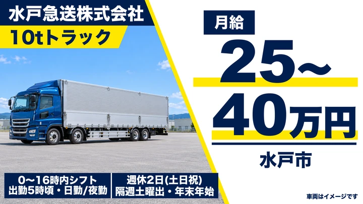 【水戸市・正社員／月給25〜40万円】水戸急送の10t大型トラックドライバー｜医薬品・雑貨の配送・週休2日・年末年始休暇・大型免許を活かせる