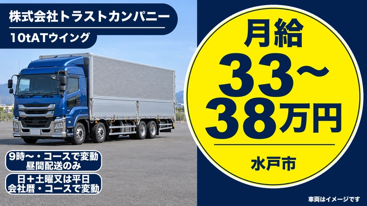 【水戸市・正社員／月給33〜38万円】トラストカンパニーの10t大型ウイング車ドライバー｜関東一円ルート配送・AT車・日勤のみで夜間長距離なし