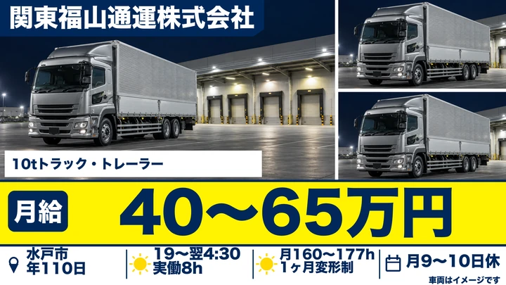 【水戸市・正社員／大型10t・トレーラー】関東福山通運 水戸支店の中長距離・夜間幹線ドライバー｜月給40〜65万円・年間休日110日・自社運行で仮眠室完備