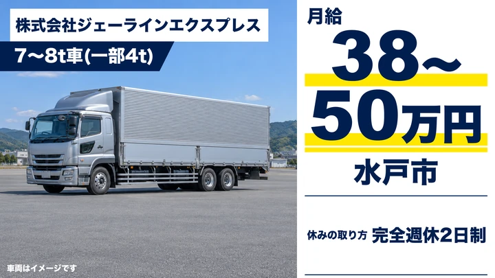 【水戸市・正社員／大型】ジェーラインエクスプレスの食品工場向け配送ドライバー｜月給38〜50万円・完全週休2日・入社準備金30万円