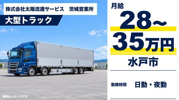 【水戸市・正社員】太陽流通サービス 茨城営業所の大型ドライバー｜2022年開設の新拠点・未経験歓迎・大型免許の取得支援あり