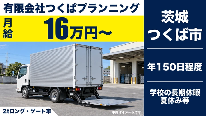 【つくば市・学校給食ルート配送ドライバー】有限会社つくばプランニング｜2tトラックで市内小中学校へ給食を配送・夏休みなど長期休暇あり・年間休日約150日
