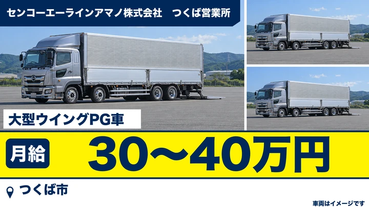【つくば市・正社員】センコーエーラインアマノ つくば営業所の大型ウイング車ドライバー｜住宅資材・建材の中距離配送・月給30〜40万円
