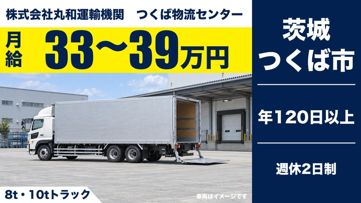 【つくば市・正社員】丸和運輸機関 つくば物流センターの大型ドライバー｜近距離ルート配送・長距離泊まりなし・週休2日／年間休日120日以上・月給33〜39万円