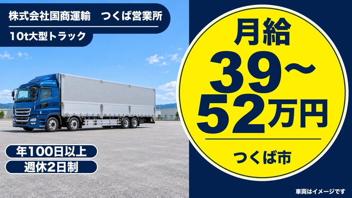 【つくば市・正社員】国商運輸 つくば営業所の大型ドライバー｜10t・近県配送・手積みなしで体力負担少なめ・週休2日／残業なし・月給39〜52万円