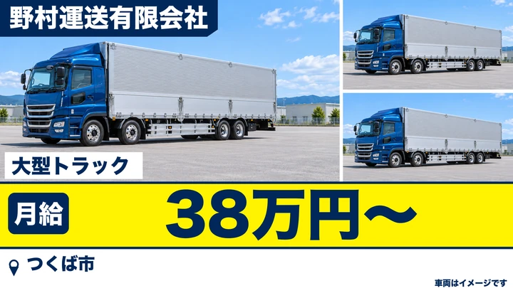 【つくば市・正社員】野村運送の大型ドライバー｜ロール紙の工場間配送・フォーク荷役／月給38万円〜