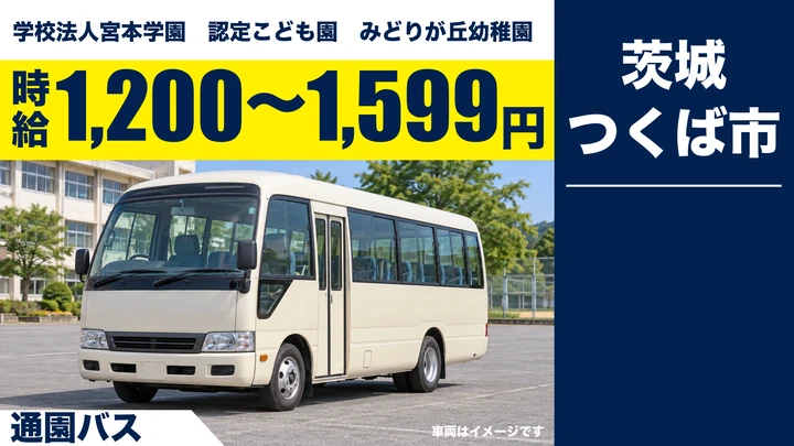 【つくば市・パート】みどりが丘幼稚園の通園バス運転手｜園児の送迎・時給1,200〜1,599円・中高年活躍