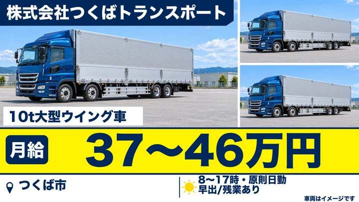 【つくば市・正社員】つくばトランスポートの10t大型ウイング車ドライバー｜建築資材輸送・月給37万〜46万円