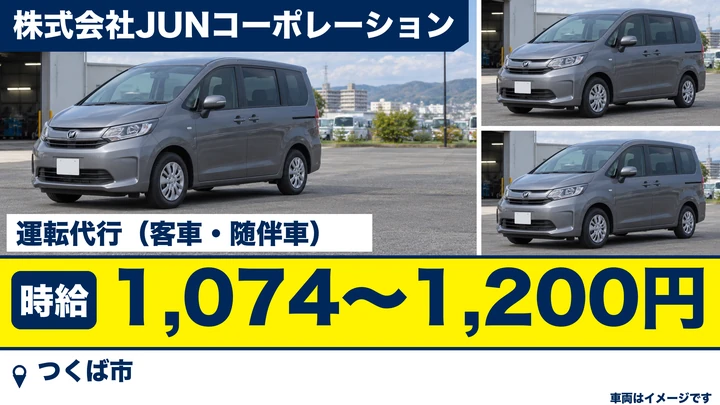 【つくば市・パート】運転代行ドライバー｜2人1組で安心・時給1,074円〜｜普通免許から始められます