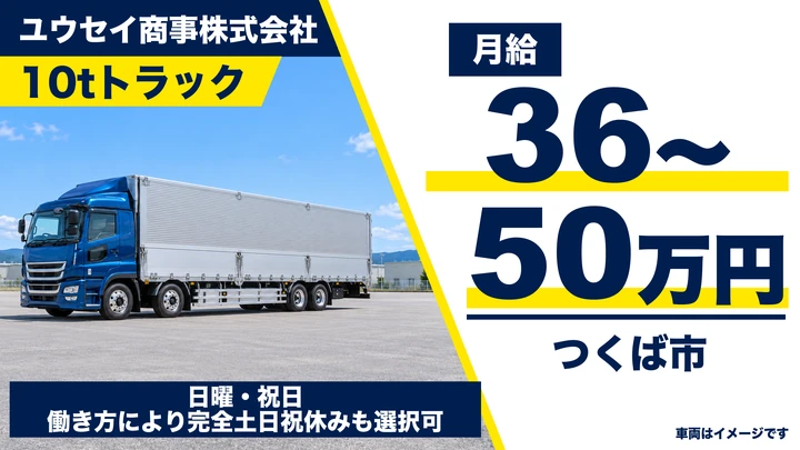 【つくば市・正社員】10tドライバー｜関東・中京方面の配送｜免許取得サポートで月給36万円〜