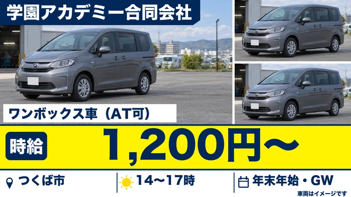 【つくば市・パート】学童保育の送迎ドライバー｜1回10〜15分の短時間運転｜時給1,200円