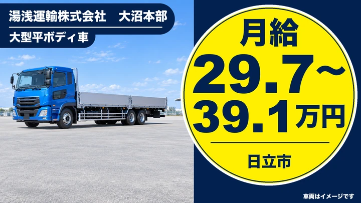 【日立市・正社員】湯浅運輸 大沼本部の大型ドライバー｜大型平ボディ車・近距離スタート・未経験から育成