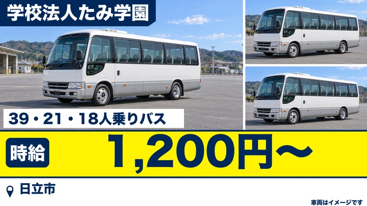 【日立市・パート】認定こども園ほほえみの送迎バス運転手｜園児の送迎・市内ルート・マイクロバス