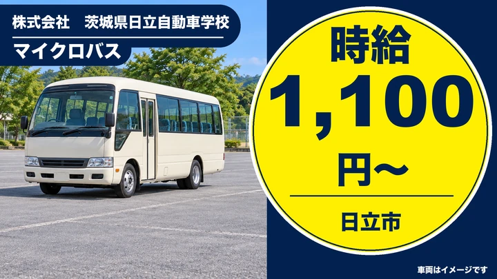 【日立市・パート】茨城県日立自動車学校の送迎ドライバー｜教習生の送迎・マイクロバス・シニア歓迎