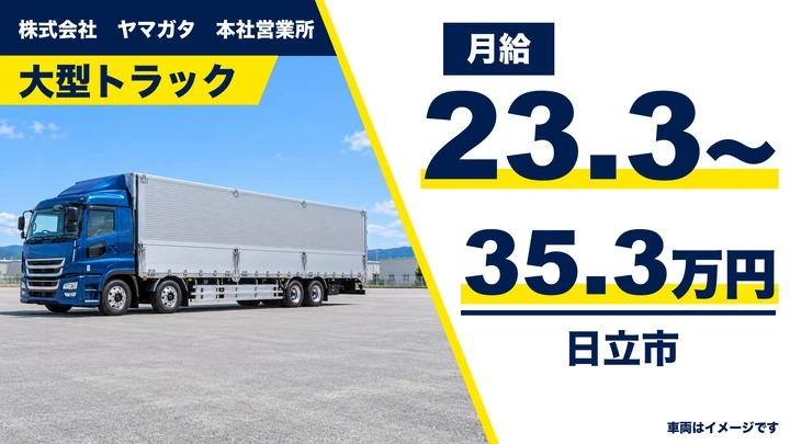 【日立市・正社員】ヤマガタ 本社営業所の大型トラックドライバー｜工業製品の集荷配送・日立市内の工場が中心