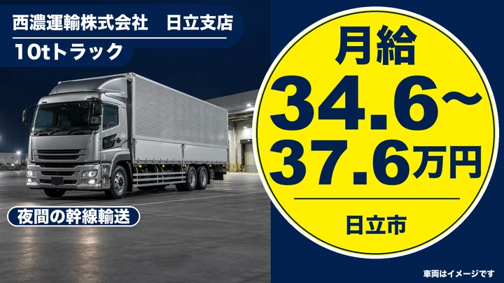 【日立市・正社員】西濃運輸 日立支店の大型路線ドライバー（10t）｜拠点間の夜間幹線輸送・年間休日120日