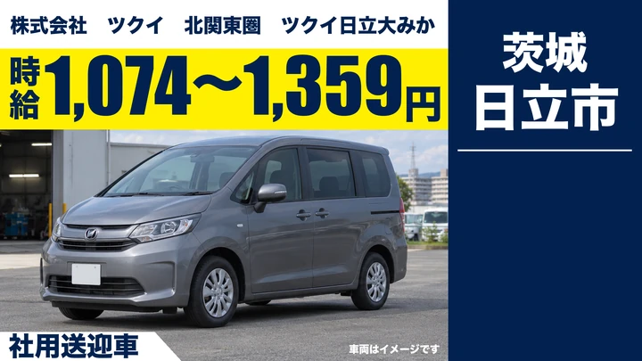 【日立市・パート】ツクイ日立大みかの送迎ドライバー｜デイサービスの送迎・髪型自由で自分らしく働ける