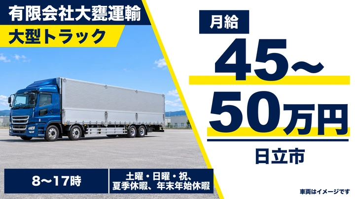【日立市・正社員】大甕運輸の大型トラックドライバー｜長距離輸送（大阪・静岡・宮城方面）・急募