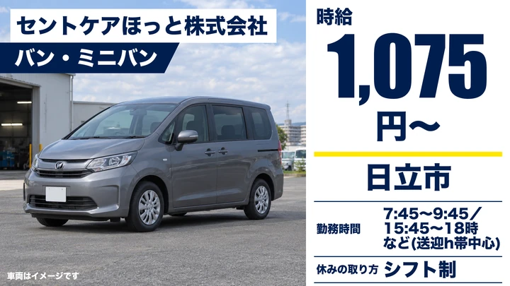 【日立市・パート】セントケアほっとのデイサービス送迎ドライバー｜利用者の送り迎え・小木津駅〜大みか駅エリア