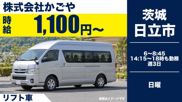 【日立市・パート】かごやの送迎ドライバー｜透析患者の通院送迎・リフト車操作あり