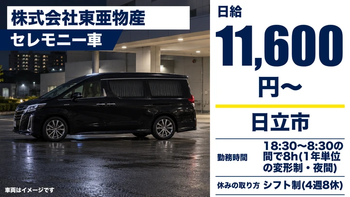 【日立市・正社員】セレモニー車(霊柩)ドライバー|夜間搬送・未経験から始められます