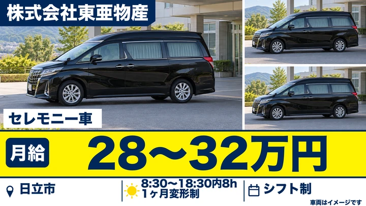 【日立市・正社員】セレモニー車(霊柩)ドライバー兼スタッフ|搬送+ご遺族対応