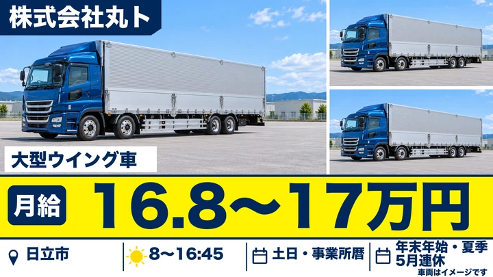 【日立市・正社員】大型ウイング車ドライバー｜市内工場間の決まったルート輸送