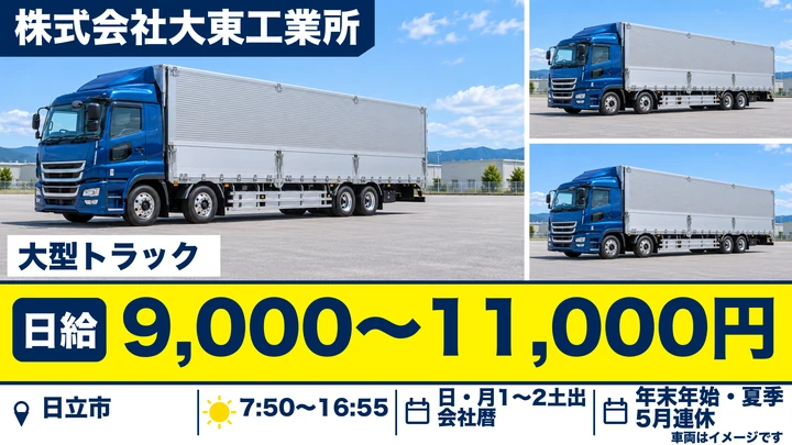【日立市・正社員】大型トラックドライバー｜製品納品・材料引取（主に千葉方面）【急募】