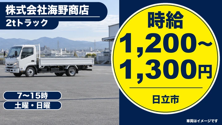 【日立市・パート】2tトラックでの不燃ごみ回収＋仕分け｜土日休み・日勤