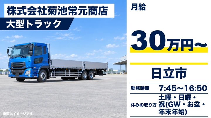 【日立市・正社員】菊池常元商店の大型トラックドライバー｜鉄スクラップの引取・納品（日立市中心）