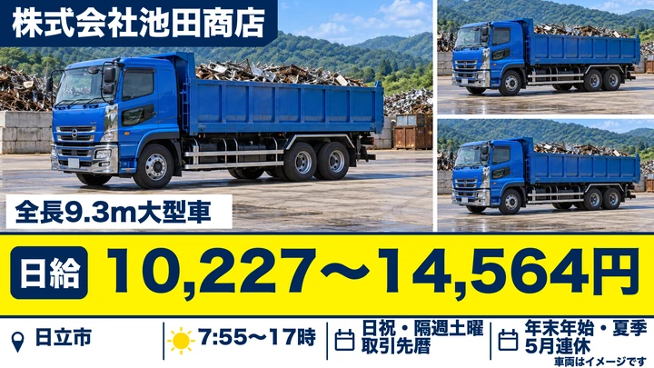 【日立市・正社員】池田商店の大型トラックドライバー｜鉄スクラップ引取・納品（資格取得支援あり・経験者優遇）
