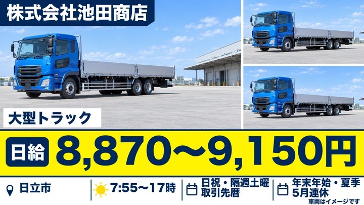 【日立市・パート】池田商店の大型トラックドライバー｜鉄スクラップ引取・納品（日給制）
