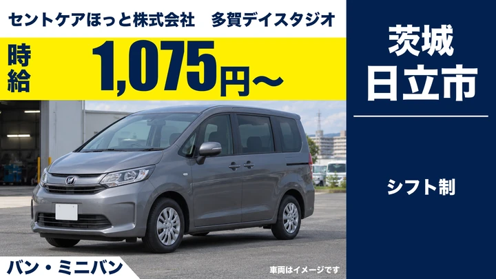 【日立市・パート】セントケアほっと 多賀デイスタジオのデイサービス送迎ドライバー｜利用者の送迎