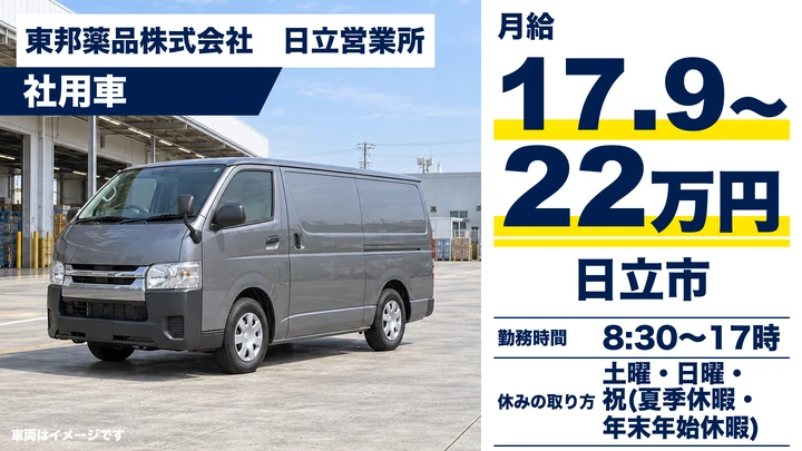 【日立市・契約社員】東邦薬品 日立営業所のルート配送ドライバー｜医療機関へ医薬品を社用車で配送