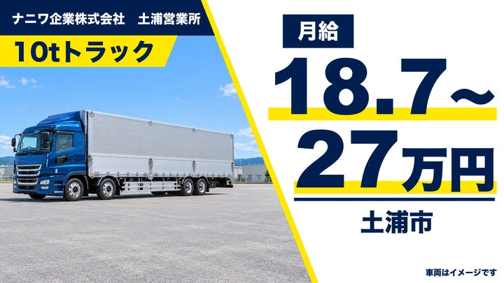 【土浦市・正社員】ナニワ企業 土浦営業所の大型トラックドライバー（10t）｜アルミ製品の中長距離輸送