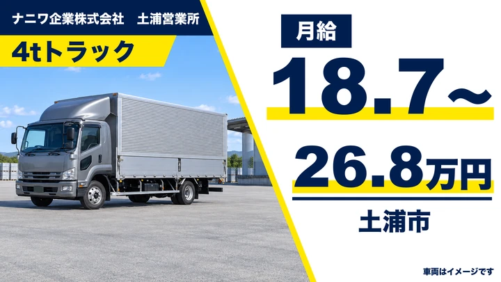 【土浦市・正社員】ナニワ企業 土浦営業所の中型・準中型トラックドライバー(4t)|アルミ製品の中長距離輸送