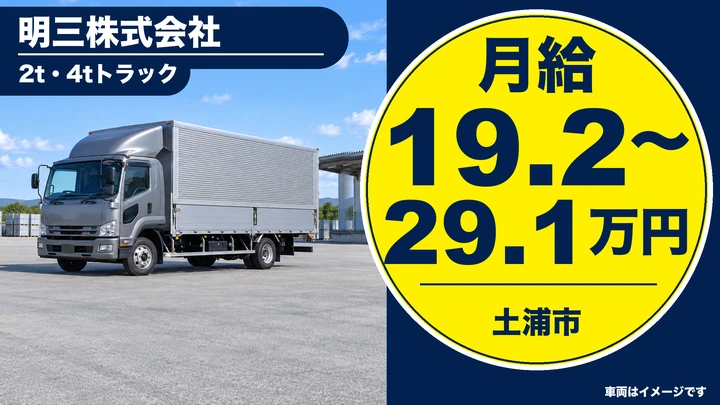 【土浦市・正社員】明三株式会社の中型・準中型トラックドライバー(2t・4t)|茨城県内中心の一般貨物配送