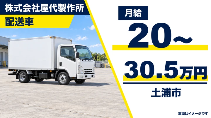 株式会社屋代製作所の配送車ドライバー求人(茨城県土浦市)