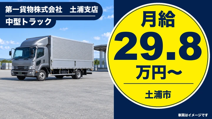 【土浦市・正社員】第一貨物 土浦支店の中型ドライバー（集配）｜大手で寮・社宅完備