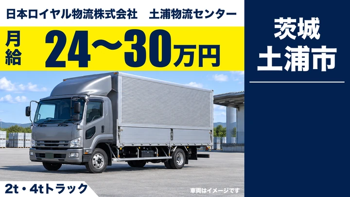 【土浦市・正社員】日本ロイヤル物流 土浦物流センターの中型・準中型ドライバー（2t・4t）｜県内中心の配送