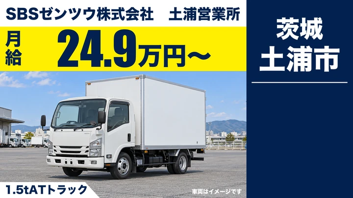 【土浦市・正社員】SBSゼンツウ 土浦営業所のルート配送ドライバー｜生協組合員宅へ1.5t小型車で配送