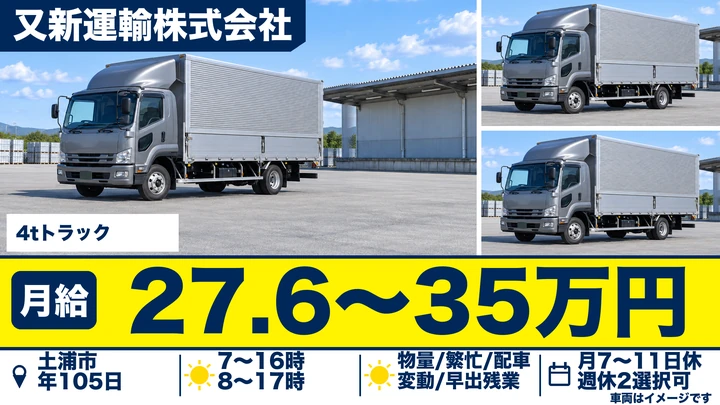 【土浦市/4tドライバー】センター間の地場配送｜カゴ車使用で無理なく働ける又新運輸の正社員募集