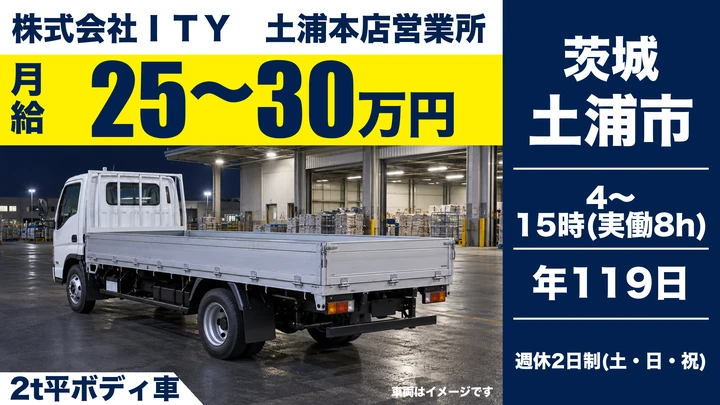 【土浦市/2t平ボディドライバー】住宅建材の配送｜年間休日119日・社宅＆昼食付の正社員