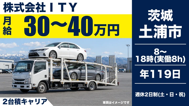 【土浦市/キャリアカードライバー】事故車・故障車の運搬｜未経験歓迎・年間休日119日