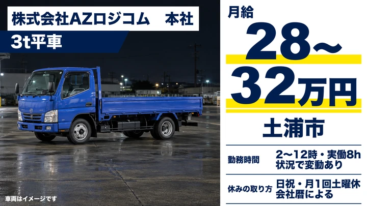 【土浦市/3tルート配送ドライバー】サッシ等の店舗配送｜深夜スタートで効率よく稼げる
