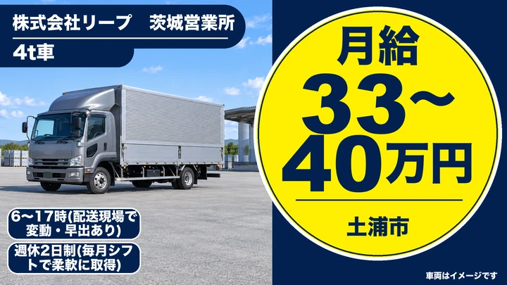 【土浦市/4tドライバー】フリー便・定期便配送｜月収40万円以上可・福利厚生充実