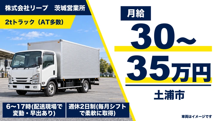 【土浦市/2tドライバー】フリー便・定期便配送｜AT車多数・週休2日で働きやすい